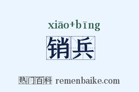 销兵是什么意思的图片